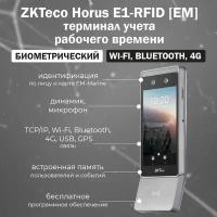 ZKTeco Horus E1-RFID [EM] беспроводной биометрический терминал учета рабочего времени с идентификацией по лицу и RFID картам EM-Marine