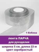 Лента парча для рукоделия, ширина 5 см, длина 23 м, цвет Серебристый, 1 бобина