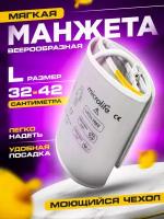 Мягкая манжета Microlife размер L, манжета для тонометра, размер 32-42 см, комфортная манжета