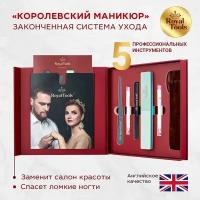 Royal Tools Маникюрный набор для королевского необрезного маникюра / Готовый подарок / Великобритания / 5 предметов