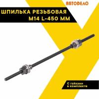 Шпилька резьбовая М14 L-450 мм с гайками АвтоDело 40918