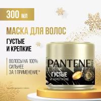 Pantene укрепляющая маска Густые и крепкие Интенсивное укрепление