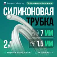 Силиконовая трубка 7*1,5 мм (внутренний диаметр 7, толщина стенки 1,5 мм), 2 метра, прозрачный