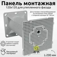 KOPOS Панель монтажная 120х120 для утепленного фасада MDZ (KB) L-200 мм