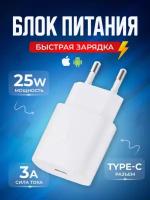 Быстрое сетевое зарядное устройство USB Type-C, 25 Вт для iPhone, iPad и Android