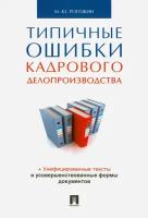 Типичные ошибки кадрового делопроизводства | Рогожин Михаил Юрьевич