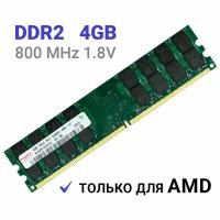 Оперативная память Hynix DDR2 4 Гб 800 mhz 1.8V Hynix DIMM для AMD ПК 1x4 ГБ (HY5PS1G431C)