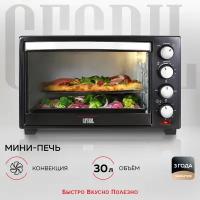 GFGRIL Многофункциональная электрическая мини-печь GFO-30B Convection Plus, электрическая мини печь с конвекцией, электрическая духовка GFGRIL GFO-30B