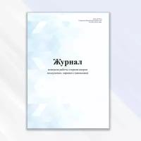 Журнал контроля работы стерилизаторов воздушного, парового (автоклава) в цветной обложке