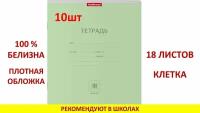 Тетрадь школьная ученическая ErichKrause® Классика зеленая, 18 листов, клетка (в плёнке по 10 шт.)