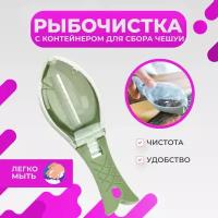 Рыбочистка ручная с контейнером для чешуи Kitchen Devices/ нож для чистки рыбы с пластиковым лезвием/цвет в ассортименте