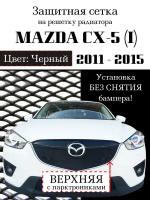 Защита радиатора (защитная сетка с парктроником) Mazda CX5 2012-2015 черная верхняя