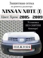 Защита радиатора (защитная сетка) NISSAN Note 2005-2008 хромированная