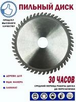 Диск пильный по дереву, ламинату и алюминию 125 х 48T до 10000 оборотов в минуту