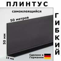 Плинтус гибкий самоклеящийся Dollken WLK50 110 Черный 50x15 мм, 50 м