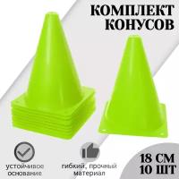 Конусы спортивные STRONG BODY, 18 см 10 шт, зеленые (для футбола и спорта, разметочные)