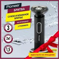 Бритва для мужчин беспроводная Pioneer BS002 с 2 триммерами, USB-кабелем и подставкой, сухое бритье, 600 мАч