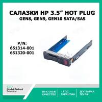 Салазки для жестких дисков HP Gen8, Gen9, Gen10 серверов 3.5 дюймов SATA SAS Hard Drive Tray Caddy, 651314-001, 651320-001