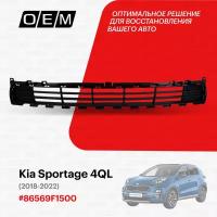 Решетка в бампер нижняя Kia Sportage 4 QL 2018-2021 86569f1550