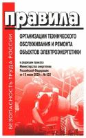 Правила организации технического обслуживания и ремонта объектов электроэнергетики. В редакции приказа Министерства энергетики РФ от 13.07.2020 №555