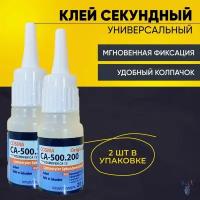 Клей космафен 12 / Клей cosma 500.200 / Секундный 2 шт. / Прозрачный, 20 гр