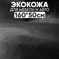 Экокожа (искусственная кожа), Take&Do, цв. Черный, 160*50 см