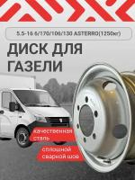 Диск на Газель ASTERRO 1250 кг