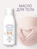 Масло уход для беременных и мам от растяжек BABYLAND 120 г