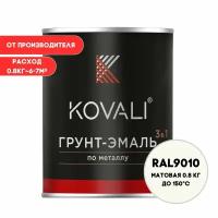 Грунт-эмаль 3 в 1 KOVALI матовая RAL 9010 белый 0,8кг краска по металлу, по ржавчине, быстросохнущая, краска Ковали