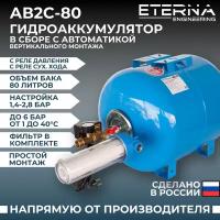 Гидроаккумулятор в сборе с автоматикой ETERNA АвтоБак АВ2С-80 (80 л, с реле сух. хода, вертикальный)