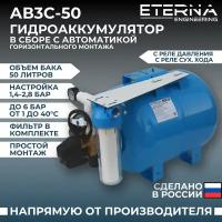 Гидроаккумулятор в сборе с автоматикой ETERNA АвтоБак АВ3С-50 (50л, 1