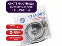 Система отвода выхлопных газов для генератора Вход 22мм Гофра 28мм Длина 2м