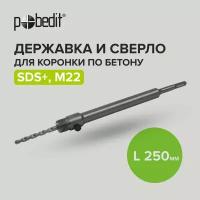 Держатель для коронки по бетону SDS+ 250 мм M22 Pobedit