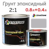 Грунт эпоксидный 2К Startone 2:1 (0,8л+0,4л) серый, комплект с отвердителем