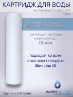 Картридж NASHFILTER для воды из полипропиленовой нити РS 10 Slim Line, 10 мкм