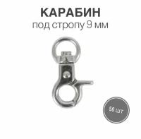 Карабин металлический 9 мм, никель, 50 шт