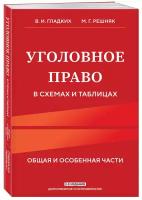 Гладких В.И., Решняк М.Г. Уголовное право в схемах и таблицах. Общая и особенная части 2-е издание дополненное и исправленное