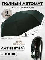 Зонт Rainbrella, автомат, 3 сложения, купол 105 см., 9 спиц, система «антиветер», чехол в комплекте