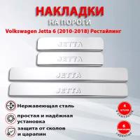 Накладки на пороги Фольксваген Джетта 6 Рестайлинг / Volkswagen Jetta 6 Рестайлинг (2014-2018)