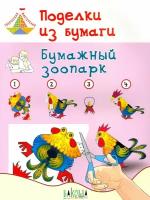 Поделки из бумаги. Бумажный зоопарк. Пособие для занятий с детьми 6-7 лет | Медов Вениамин Маевич