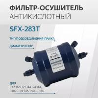 SFX-283T Фильтр антикислотный (3/8, пайка) на всасывание