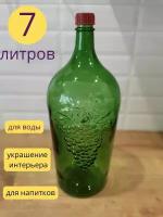 Бутылка Виноград стеклянная, 7 литров / бутыль для вина / бутылка для самогона и настоек/ винодел