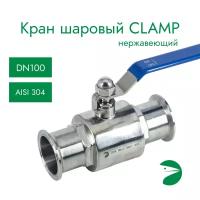 Кран шаровый Clamp DIN32676 нержавеющий, AISI304 DN 100 (104мм), (CF8), PN8