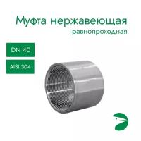 Муфта нержавеющая, AISI304 DN40 (1_1/2