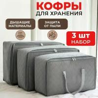 Кофры для хранения вещей, 50х30х20, 58х40х22, 70х50х30 см, набор 3 шт