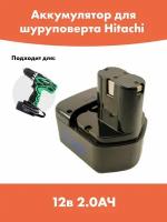 Аккумулятор для шуруповерта Хитачи 12в / Hitachi 12v