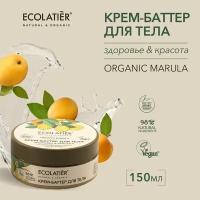 ECOLATIER / Крем-баттер для тела Здоровье & Красота Серия ORGANIC MARULA, 150 мл