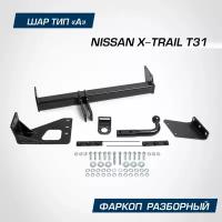 Фаркоп Nissan X-Trail 07-15 (Шар А, 1500/75 Кг) BERG арт. F.4112.001