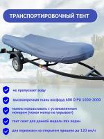 Тент транспортировочный для ПВХ лодки Polar Bird 320