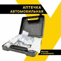 Аптечка автомобильная для оказания первой помощи 